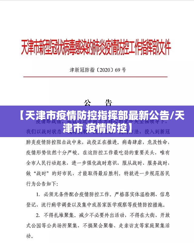 【天津市疫情防控指挥部最新公告/天津市 疫情防控】