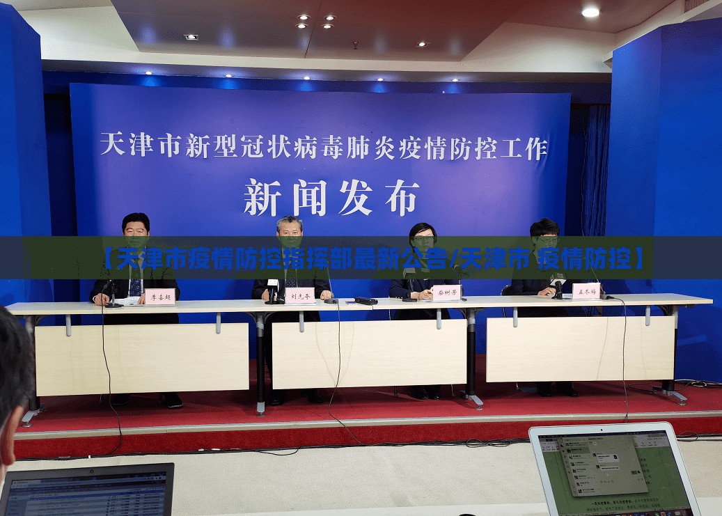 【天津市疫情防控指挥部最新公告/天津市 疫情防控】