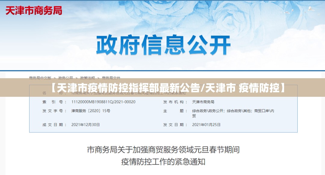 【天津市疫情防控指挥部最新公告/天津市 疫情防控】
