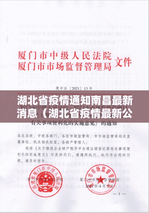 湖北省疫情通知南昌最新消息（湖北省疫情最新公告）