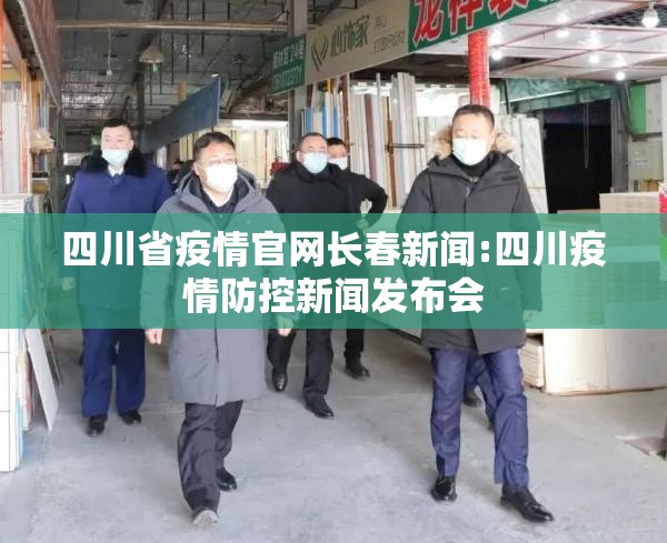 四川省疫情官网长春新闻:四川疫情防控新闻发布会