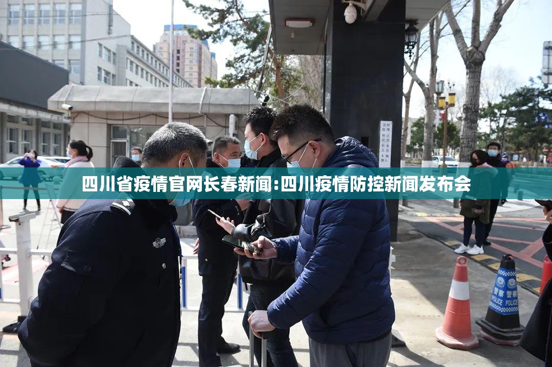 四川省疫情官网长春新闻:四川疫情防控新闻发布会