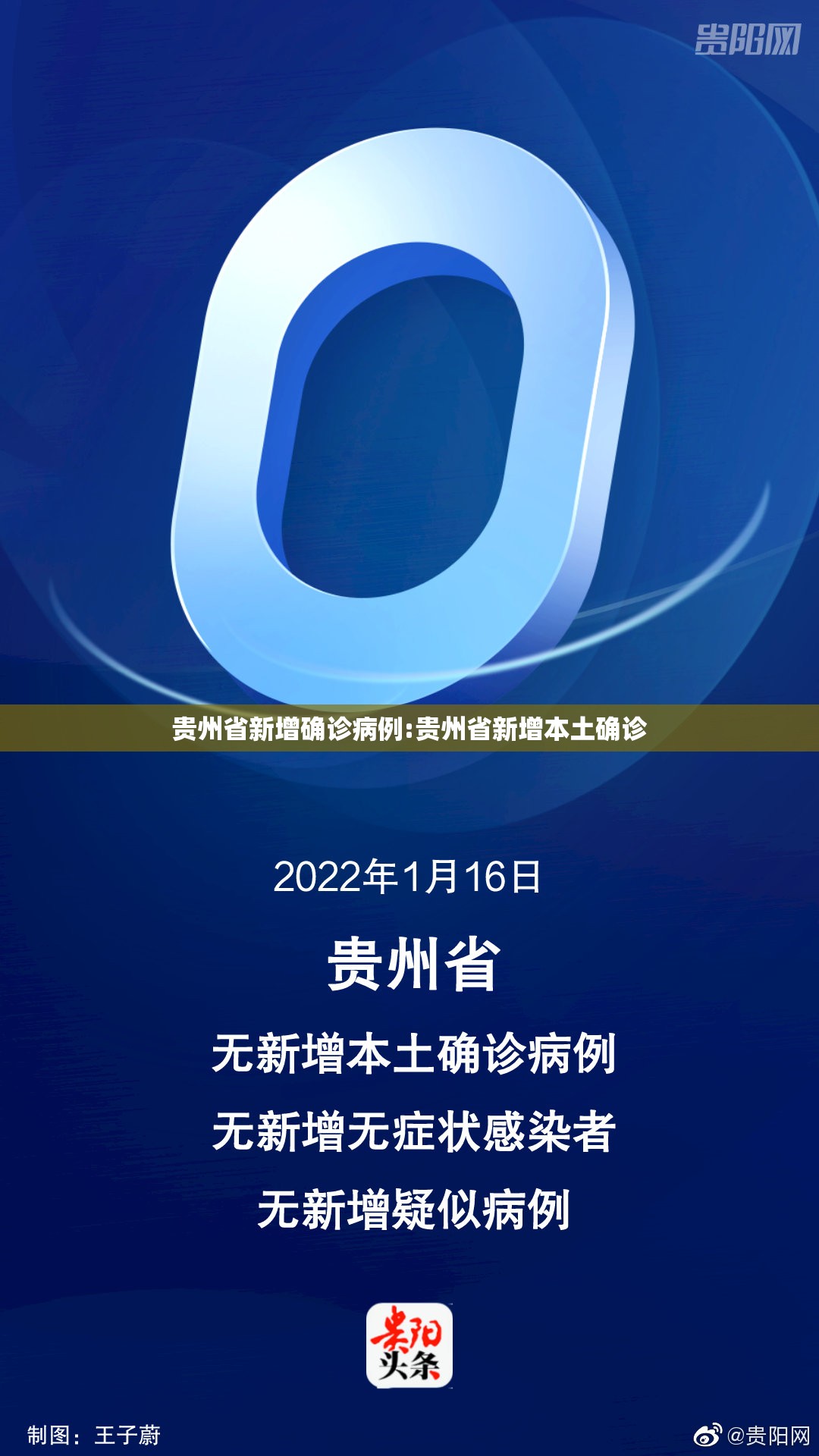 贵州省新增确诊病例:贵州省新增本土确诊
