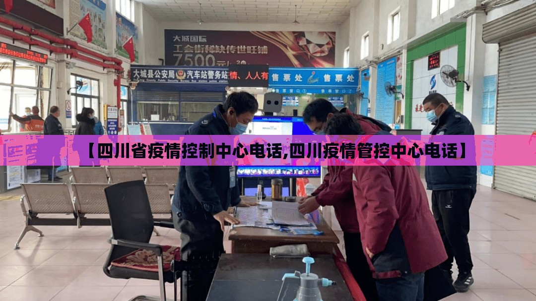 【四川省疫情控制中心电话,四川疫情管控中心电话】