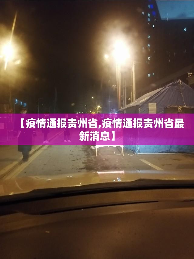 【疫情通报贵州省,疫情通报贵州省最新消息】