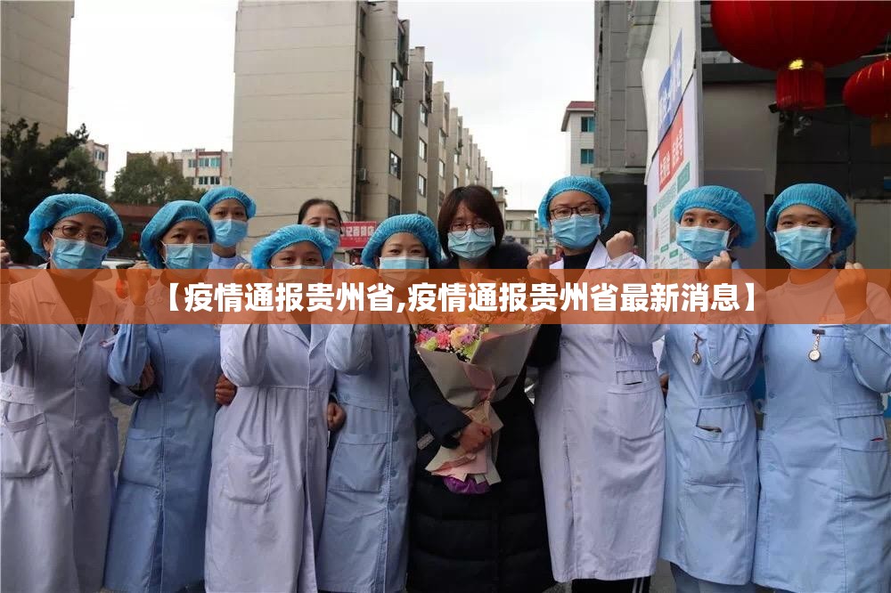 【疫情通报贵州省,疫情通报贵州省最新消息】