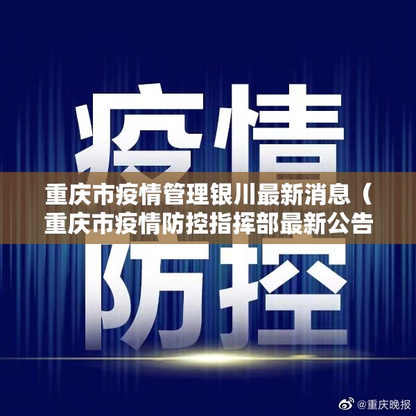 重庆市疫情管理银川最新消息（重庆市疫情防控指挥部最新公告）