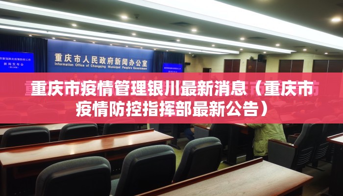 重庆市疫情管理银川最新消息（重庆市疫情防控指挥部最新公告）