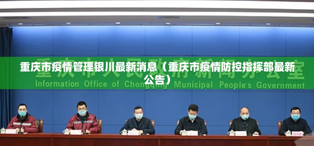 重庆市疫情管理银川最新消息（重庆市疫情防控指挥部最新公告）
