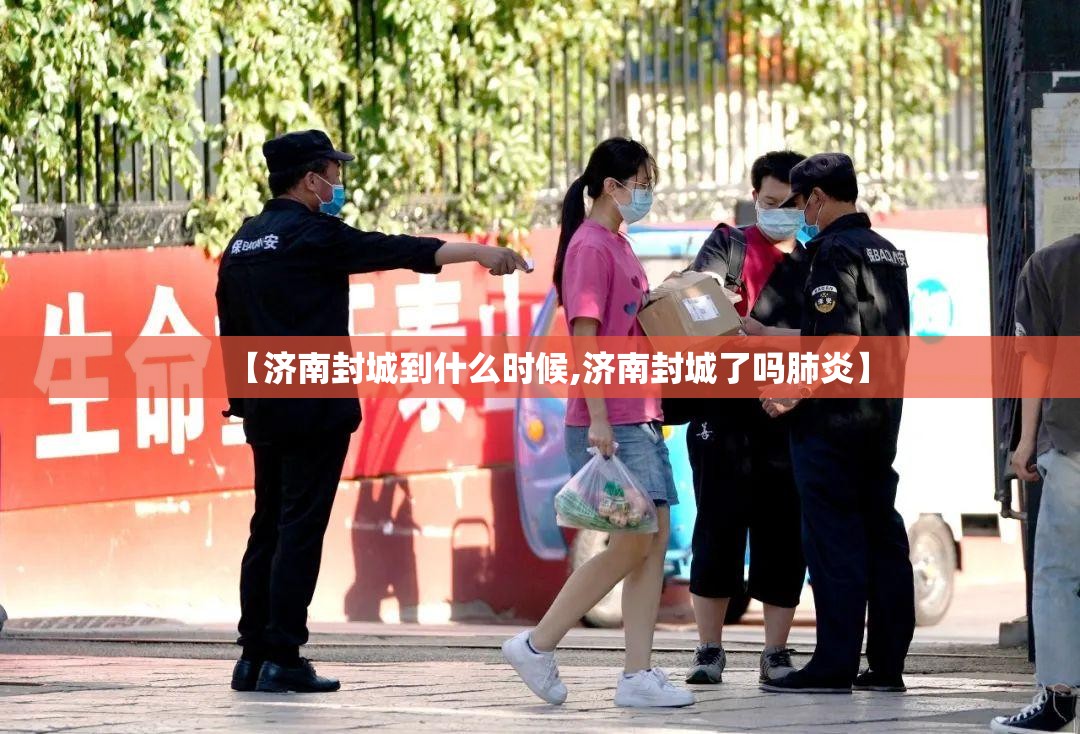 【济南封城到什么时候,济南封城了吗肺炎】