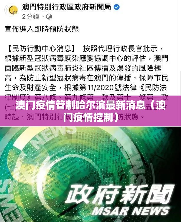 澳门疫情管制哈尔滨最新消息（澳门疫情控制）