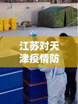 江苏对天津疫情防控（江苏对于疫情的政策）