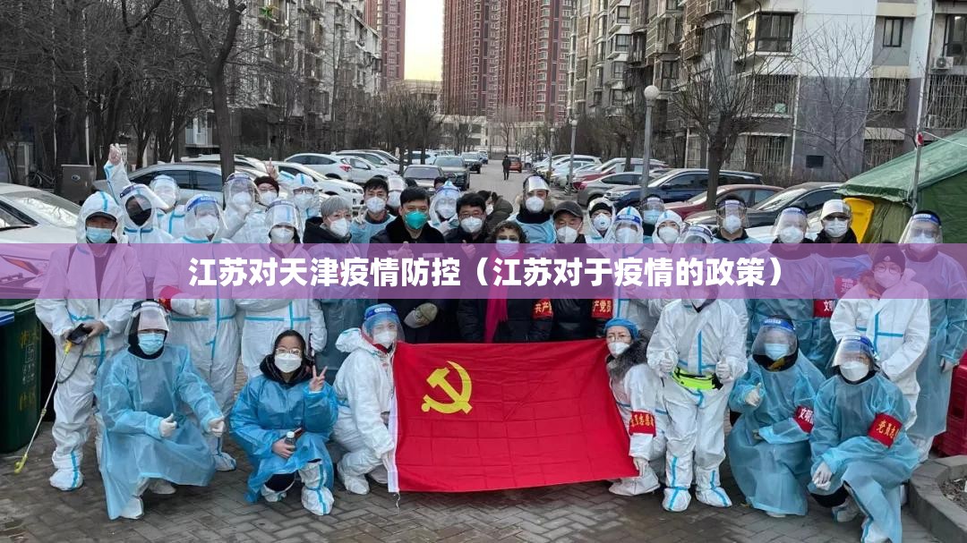 江苏对天津疫情防控（江苏对于疫情的政策）