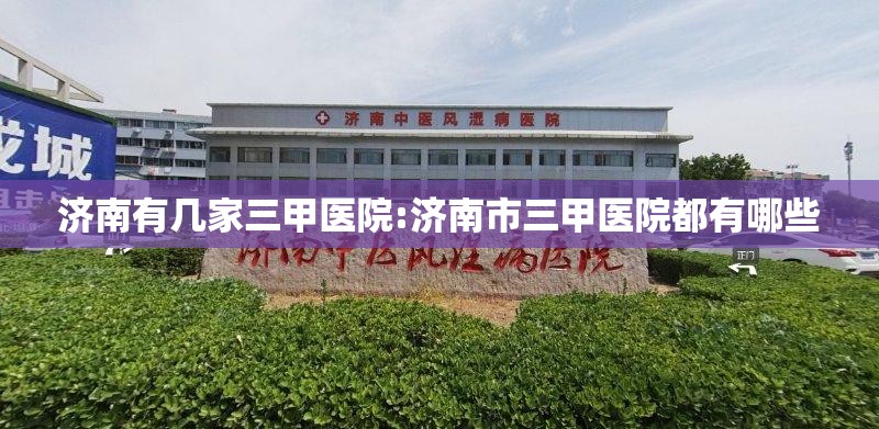 济南有几家三甲医院:济南市三甲医院都有哪些