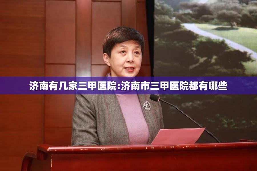 济南有几家三甲医院:济南市三甲医院都有哪些