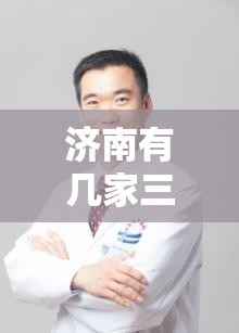 济南有几家三甲医院:济南市三甲医院都有哪些
