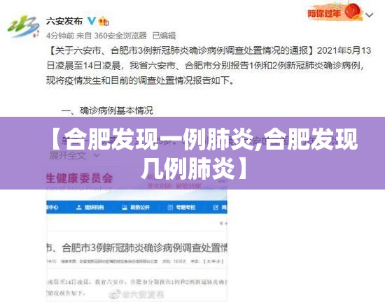 【合肥发现一例肺炎,合肥发现几例肺炎】