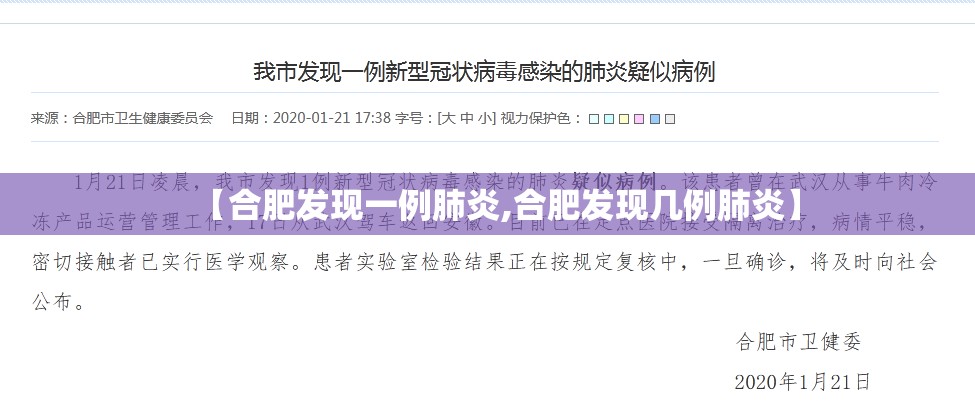 【合肥发现一例肺炎,合肥发现几例肺炎】