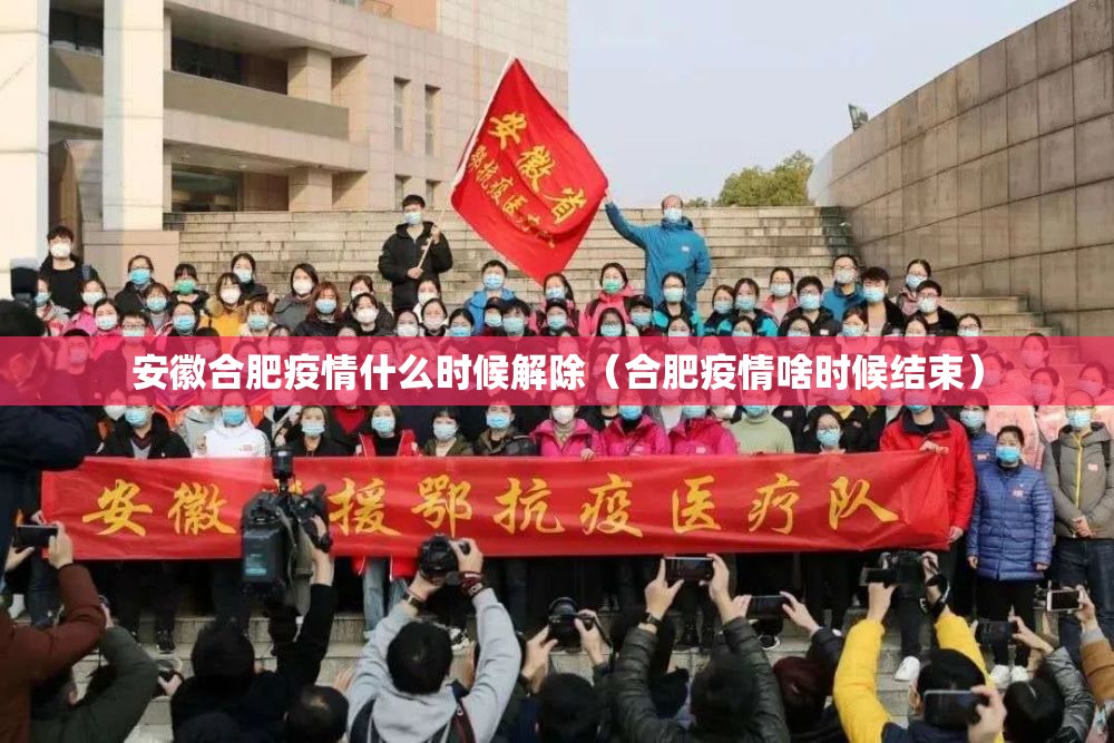 安徽合肥疫情什么时候解除（合肥疫情啥时候结束）