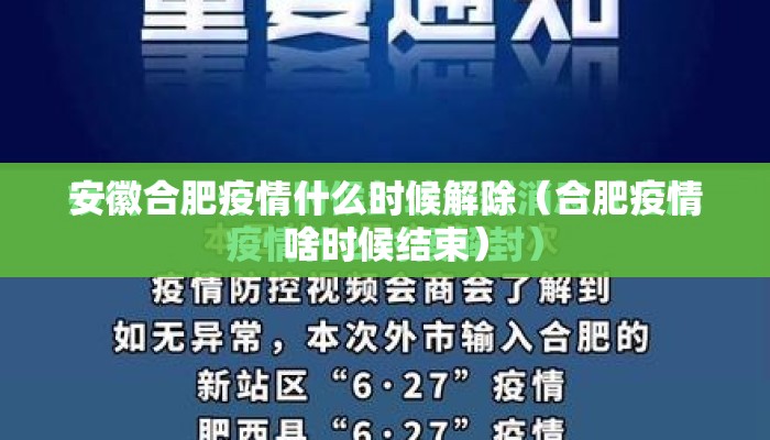 安徽合肥疫情什么时候解除（合肥疫情啥时候结束）