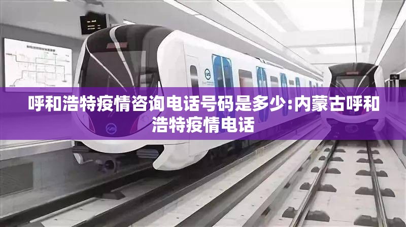 呼和浩特疫情咨询电话号码是多少:内蒙古呼和浩特疫情电话