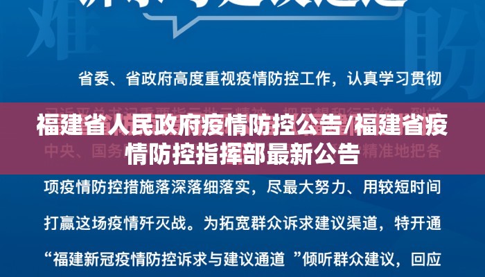 福建省人民政府疫情防控公告/福建省疫情防控指挥部最新公告