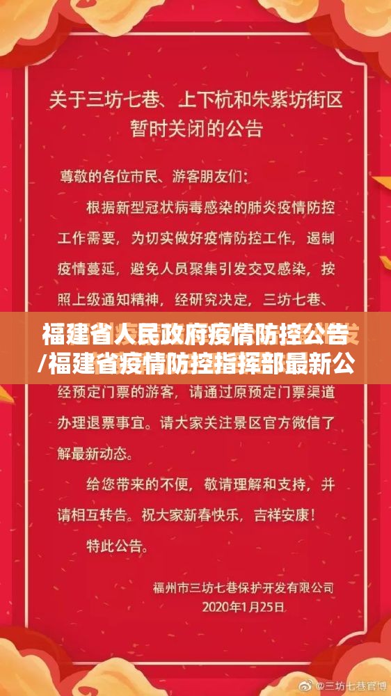 福建省人民政府疫情防控公告/福建省疫情防控指挥部最新公告