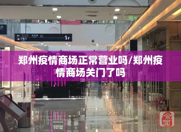 郑州疫情商场正常营业吗/郑州疫情商场关门了吗