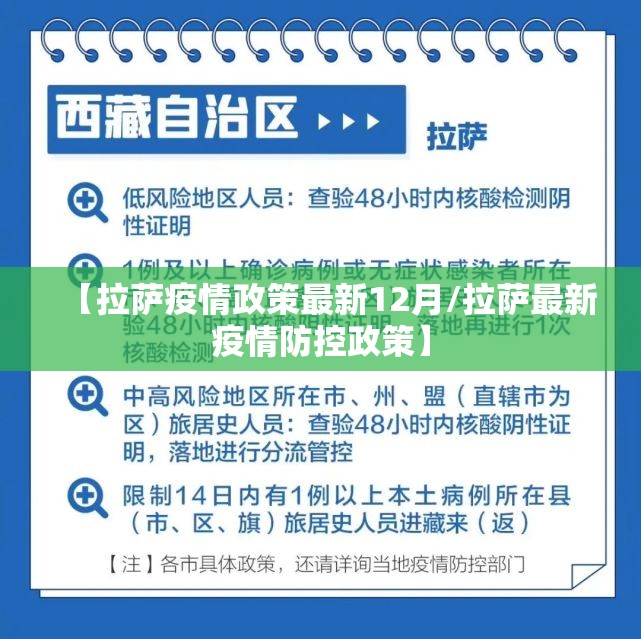 【拉萨疫情政策最新12月/拉萨最新疫情防控政策】