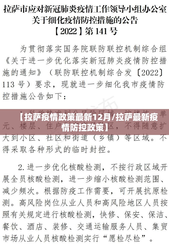 【拉萨疫情政策最新12月/拉萨最新疫情防控政策】