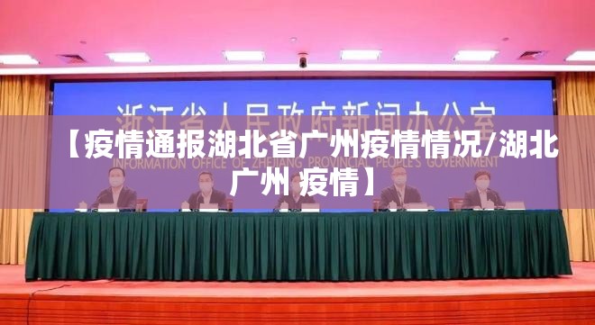 【疫情通报湖北省广州疫情情况/湖北 广州 疫情】