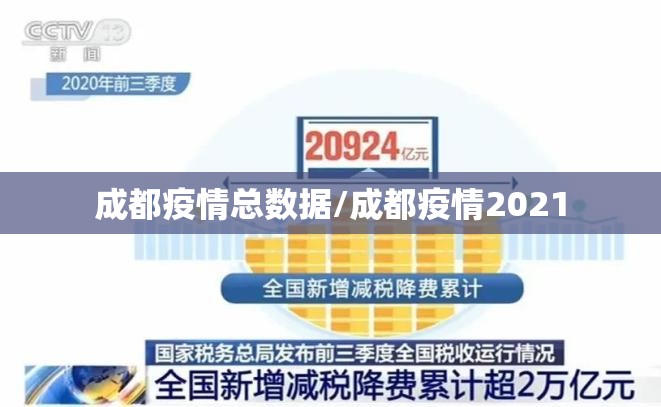 成都疫情总数据/成都疫情2021