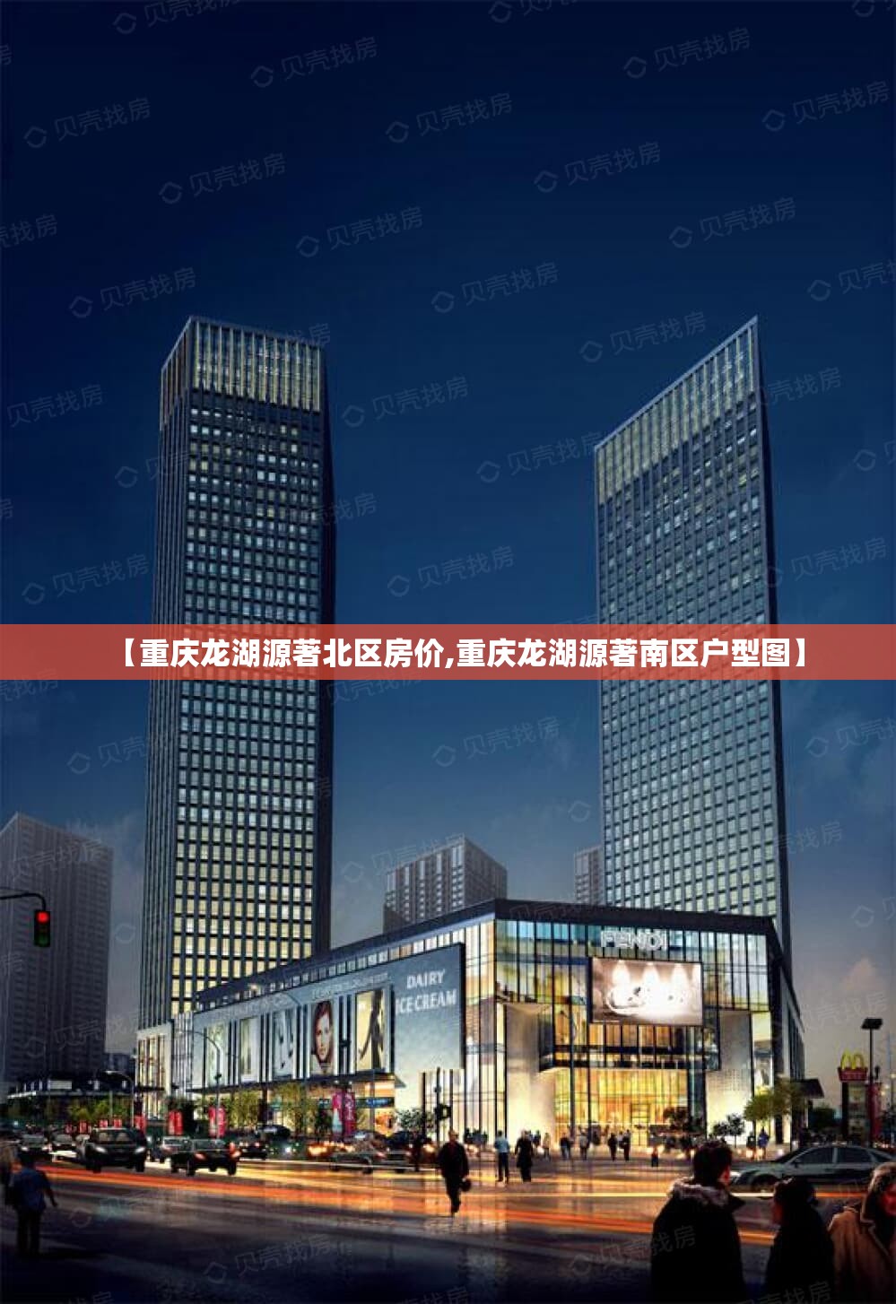 【重庆龙湖源著北区房价,重庆龙湖源著南区户型图】