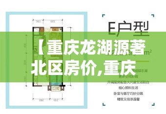 【重庆龙湖源著北区房价,重庆龙湖源著南区户型图】