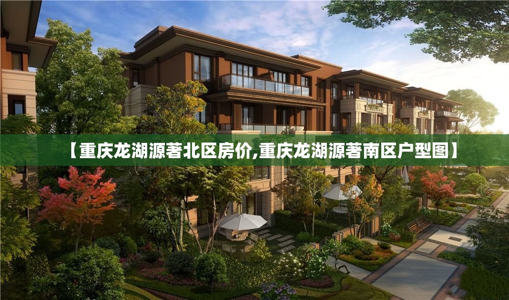 【重庆龙湖源著北区房价,重庆龙湖源著南区户型图】