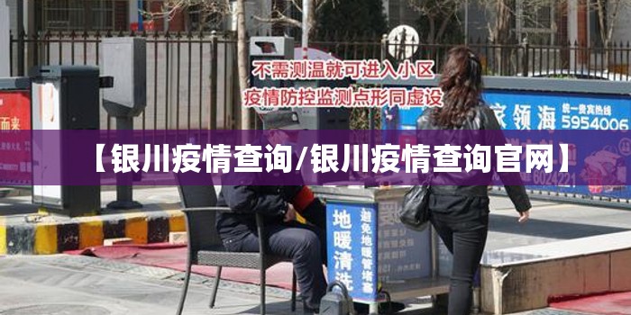【银川疫情查询/银川疫情查询官网】