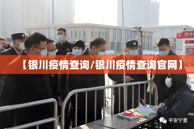 【银川疫情查询/银川疫情查询官网】