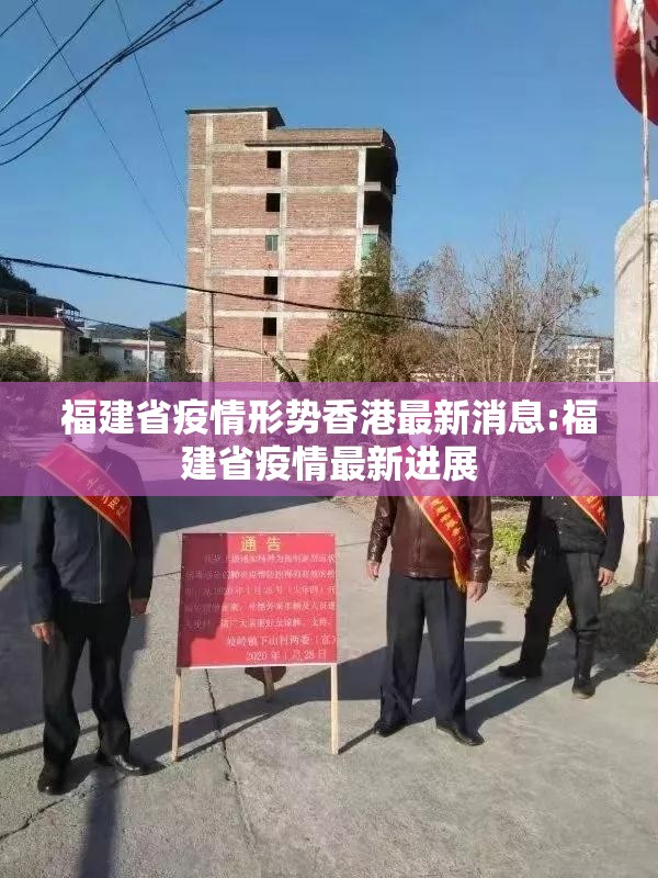 福建省疫情形势香港最新消息:福建省疫情最新进展