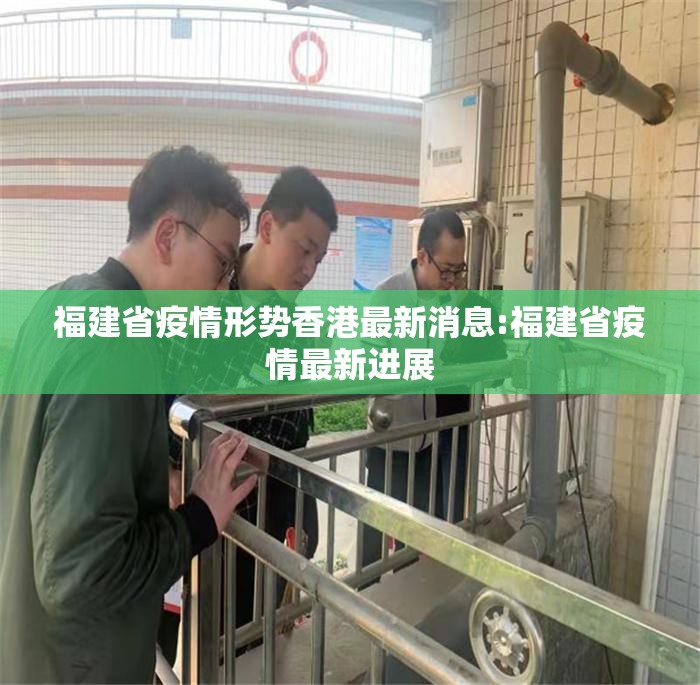 福建省疫情形势香港最新消息:福建省疫情最新进展