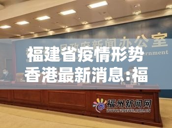 福建省疫情形势香港最新消息:福建省疫情最新进展