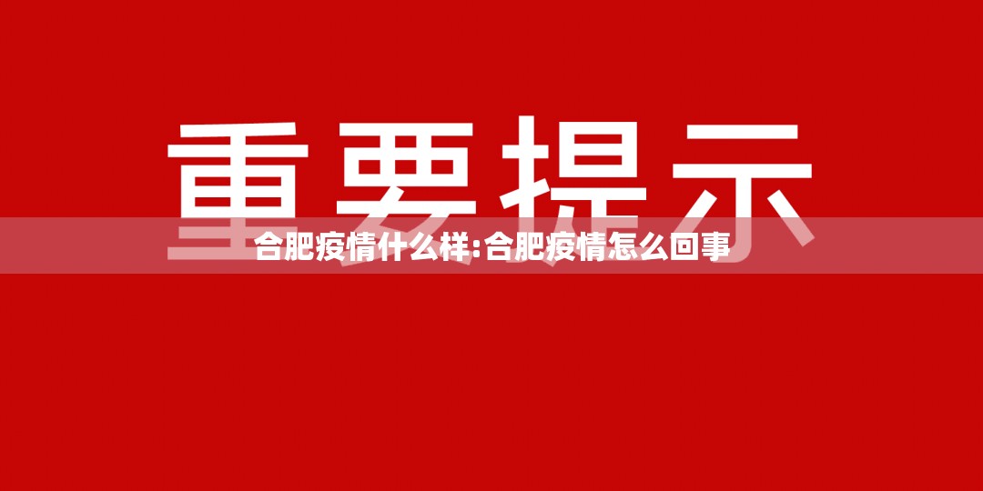 合肥疫情什么样:合肥疫情怎么回事