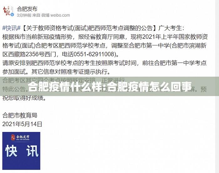 合肥疫情什么样:合肥疫情怎么回事