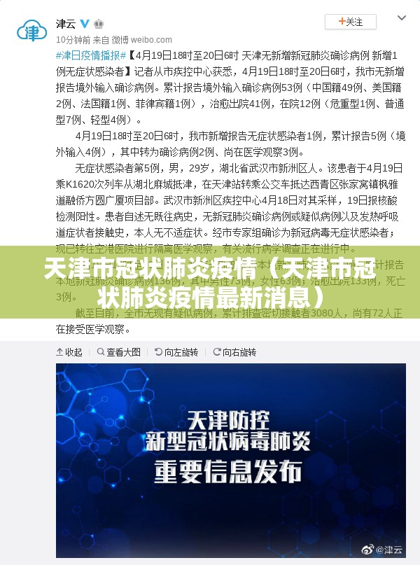 天津市冠状肺炎疫情（天津市冠状肺炎疫情最新消息）