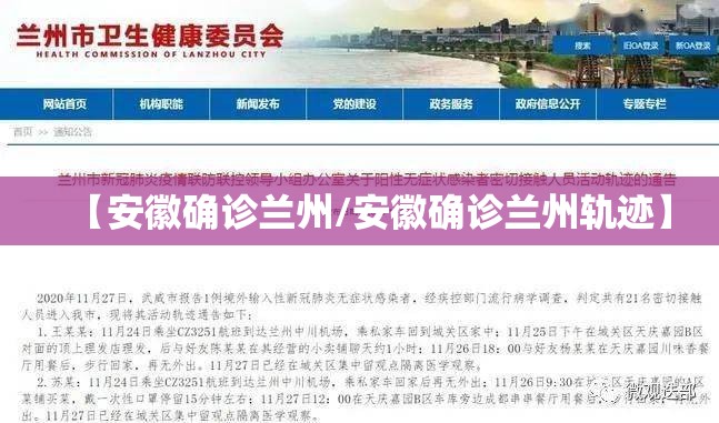 【安徽确诊兰州/安徽确诊兰州轨迹】