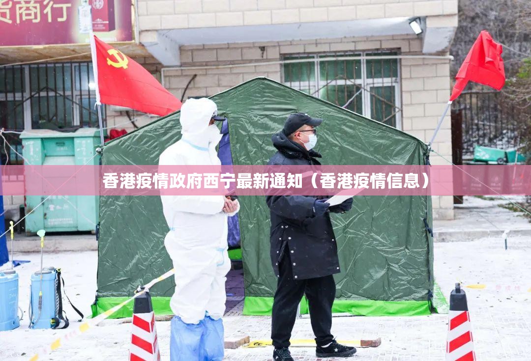 香港疫情政府西宁最新通知（香港疫情信息）