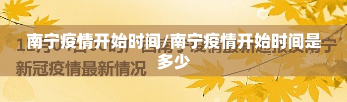 南宁疫情开始时间/南宁疫情开始时间是多少