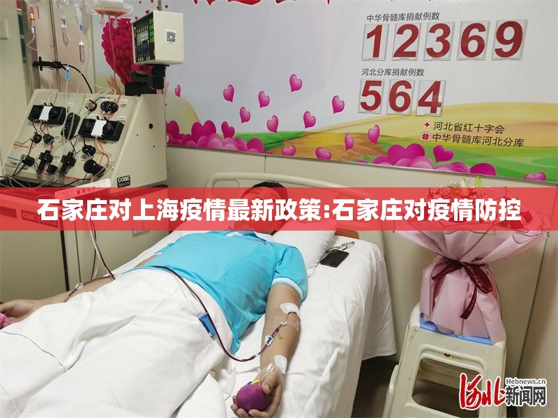 石家庄对上海疫情最新政策:石家庄对疫情防控