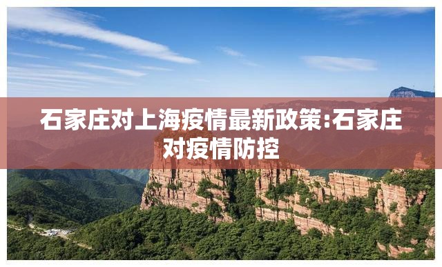 石家庄对上海疫情最新政策:石家庄对疫情防控