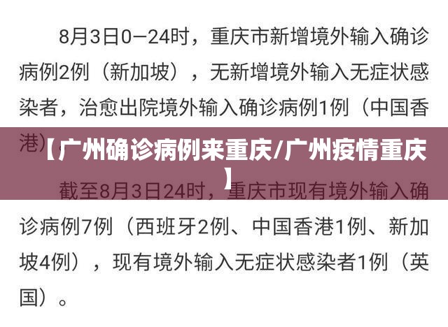 【广州确诊病例来重庆/广州疫情重庆】