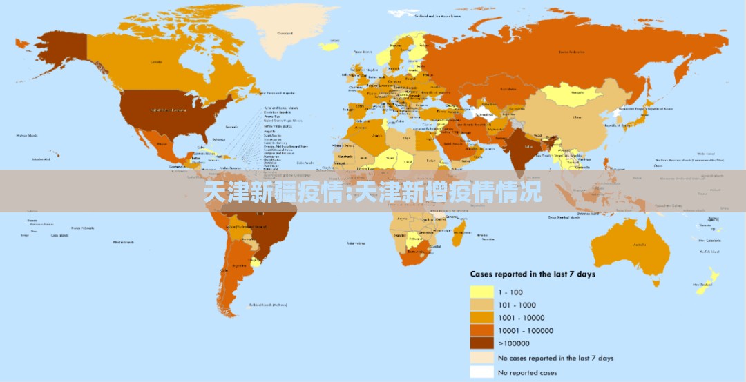 天津新疆疫情:天津新增疫情情况